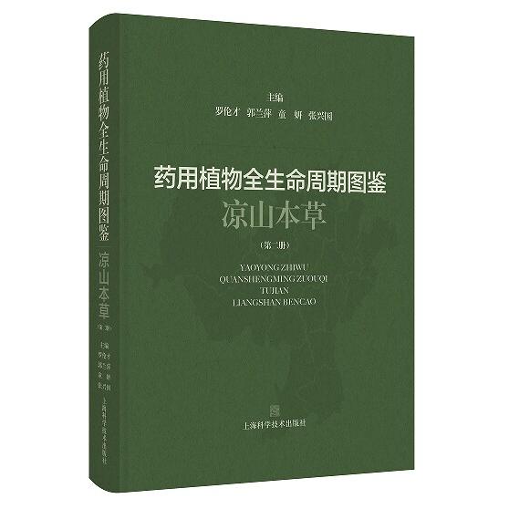 药用植物全生命周期图鉴 凉山本草 第二册 罗伦才 郭兰萍 童妍 张兴国 主编上海学学技术出版社9787547870884