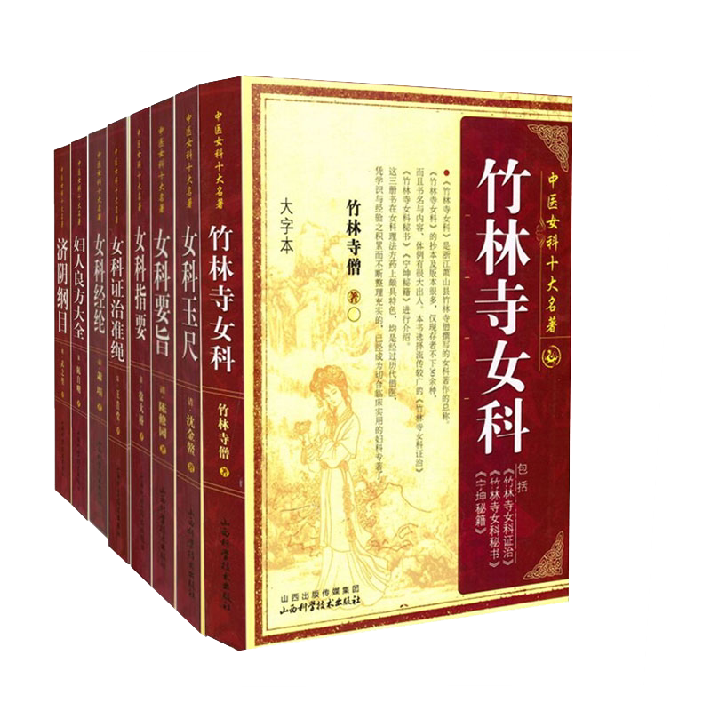 共8册 妇人良方大全+济阴纲目+女科经纶+女科要旨+女科玉尺+女科证治淮绳+女科指要+竹林寺女科山西科学技术出版社