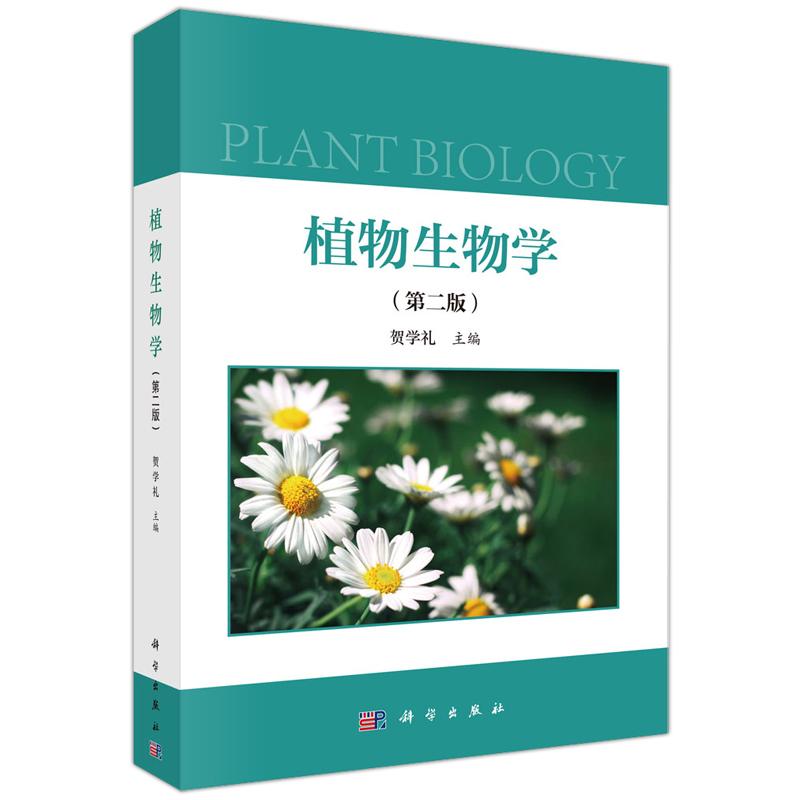 植物生物学 第二版 平装胶订 贺学礼 科学出版社 9787030516688