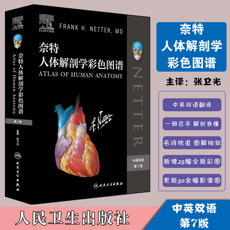 现货当日发 奈特人体解剖学彩色图谱第7版七张卫光解刨彩色解剖解刨学中英双语彩色解剖图谱涂色书籍9787117286480人民卫生出版社