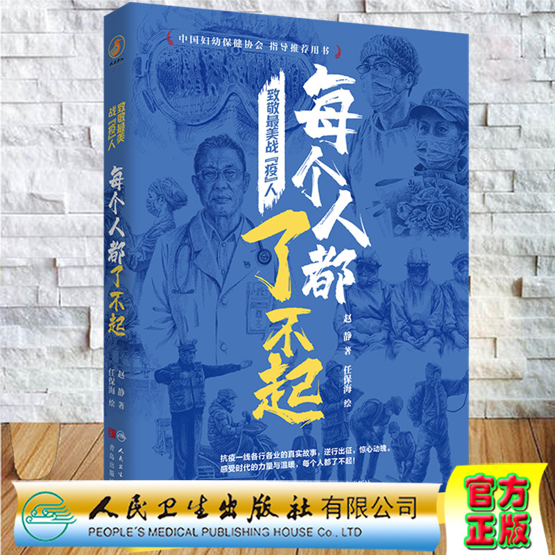 现货 致敬最美战疫人 每个人都了不起 赵静 人民卫生出版社