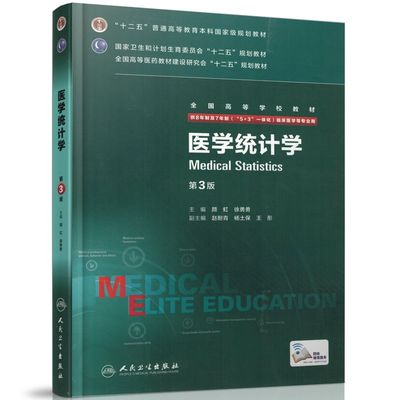 正版全新 第三轮长学制临床研究生教材 医学统计学第3版8年制7年制5+3一体化全国高等学校教材 颜虹 徐勇勇/等主编 人民卫生出版社