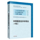 全新正版 2019中西医结合外科专业中级主治医师卫生资格职称中医师认证中心全国中医药专业技术资格考试大纲与细则中国中医药 2020