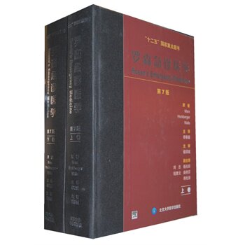 现货 罗森急诊医学 第7版七 十二五国家重点图书 上下卷共2册 精装