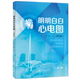 全新 社 明明白白心电图 广东科学技术出版 9787535979773 第五版 正版
