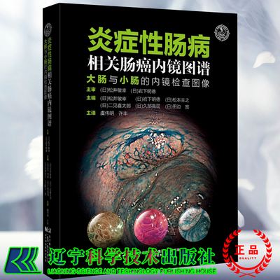 正版全新炎症性肠病相关肠癌内镜图谱大肠与小肠的内镜检查图像日松井敏幸等著 虞伟明 许丰 译 辽宁科学技术出版社9787559134295