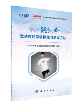 现货青少年跳绳运动技能等级标准与测试方法全国青少年运动技能等级标准研制组科学出版社9787030646750