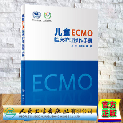 现货正版 儿童ECMO临床护理操作手册 张琳琪 曲斌 人民卫生出版社9787117333313