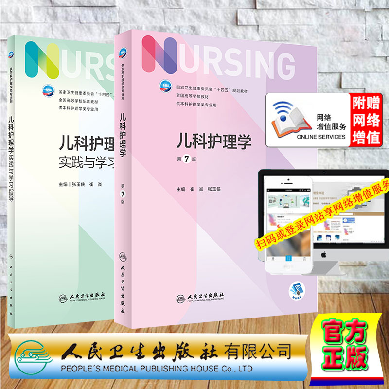 两本套装 儿科护理学 第7版+儿科护理学实践与学习指导 本科护理配教 卫生健康委员会十四五规划教材 儿科学 人民卫生出版社