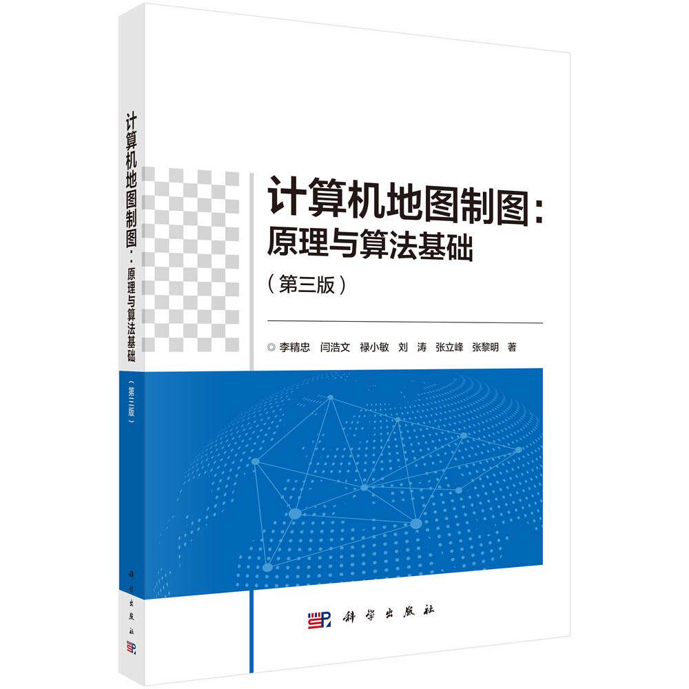 正版全新 平装 计算机地图制图:原理与算法基础第三版 闫浩文 科学出版社 9787030792860