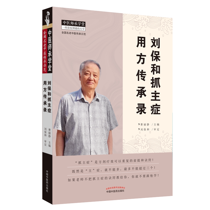 现货 刘保和抓主症用方传承录 中医师承学堂一所没有围墙的大学 全国名老中医传承示范中国中医药出版社曹丽静