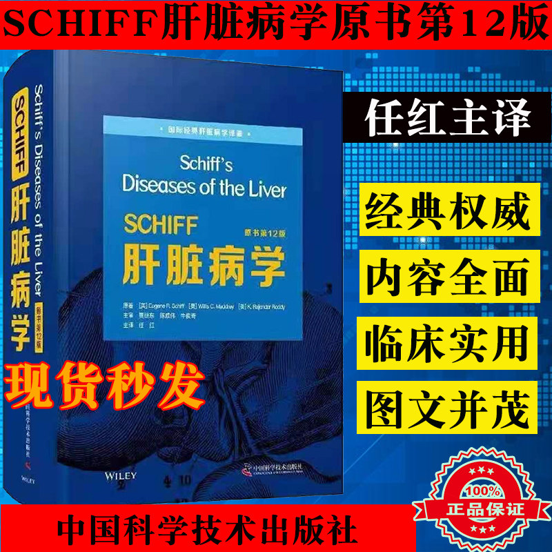 正版全新现货精装 SCHIFF肝脏病学原书第12版中国科学技术出版社9787504689849
