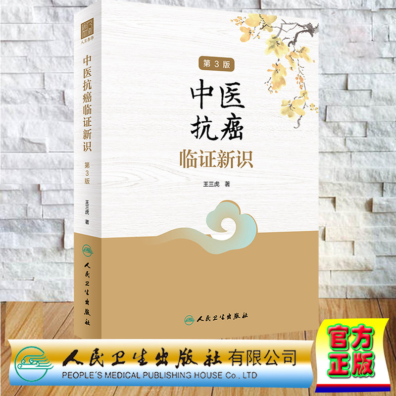现货正版 精装 中医抗癌临证新识 第3版 王三虎 人民卫生出版社 9787117332194