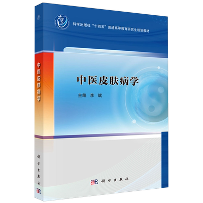 现货正版 平装胶订 中医皮肤病学 李斌 科学出版社 9787030774750