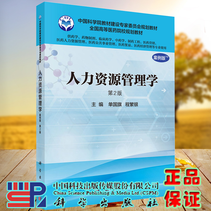现货 人力资源管理学第2版二案例版本科供药学中药学等专业使用单国旗陈繁银主编科学出版社9787030491961