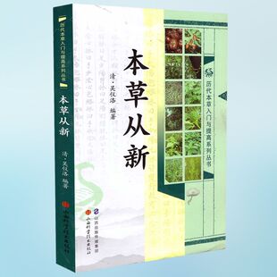 低价促销,品相不好慎拍 历代本草入门与提高系列丛书本草从新 吴仪洛编著 山西科学技术出版社