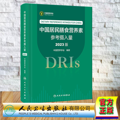 现货正版 精装 中国居民膳食营养素参考摄入量 2023版 第9版九版 中国营养学会 人民卫生出版社 9787117350693