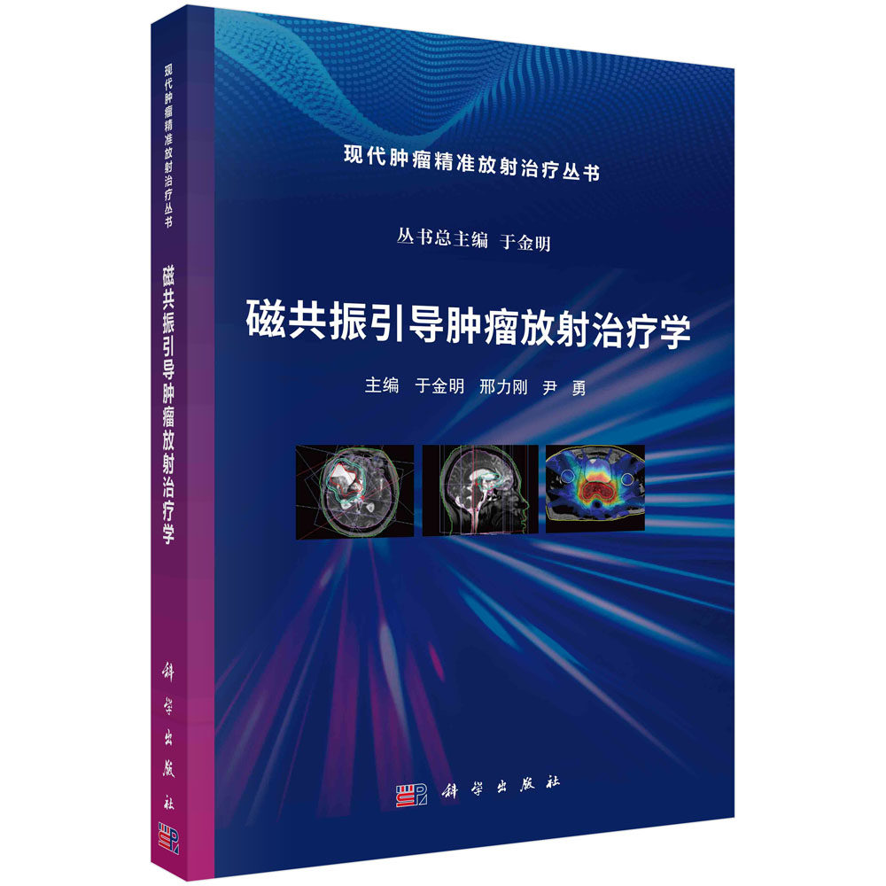 现货正版 平装胶订 磁共振引导肿瘤放射治疗学 现代肿瘤精准放射治疗丛书 于金明 科学出版社 9787030745392