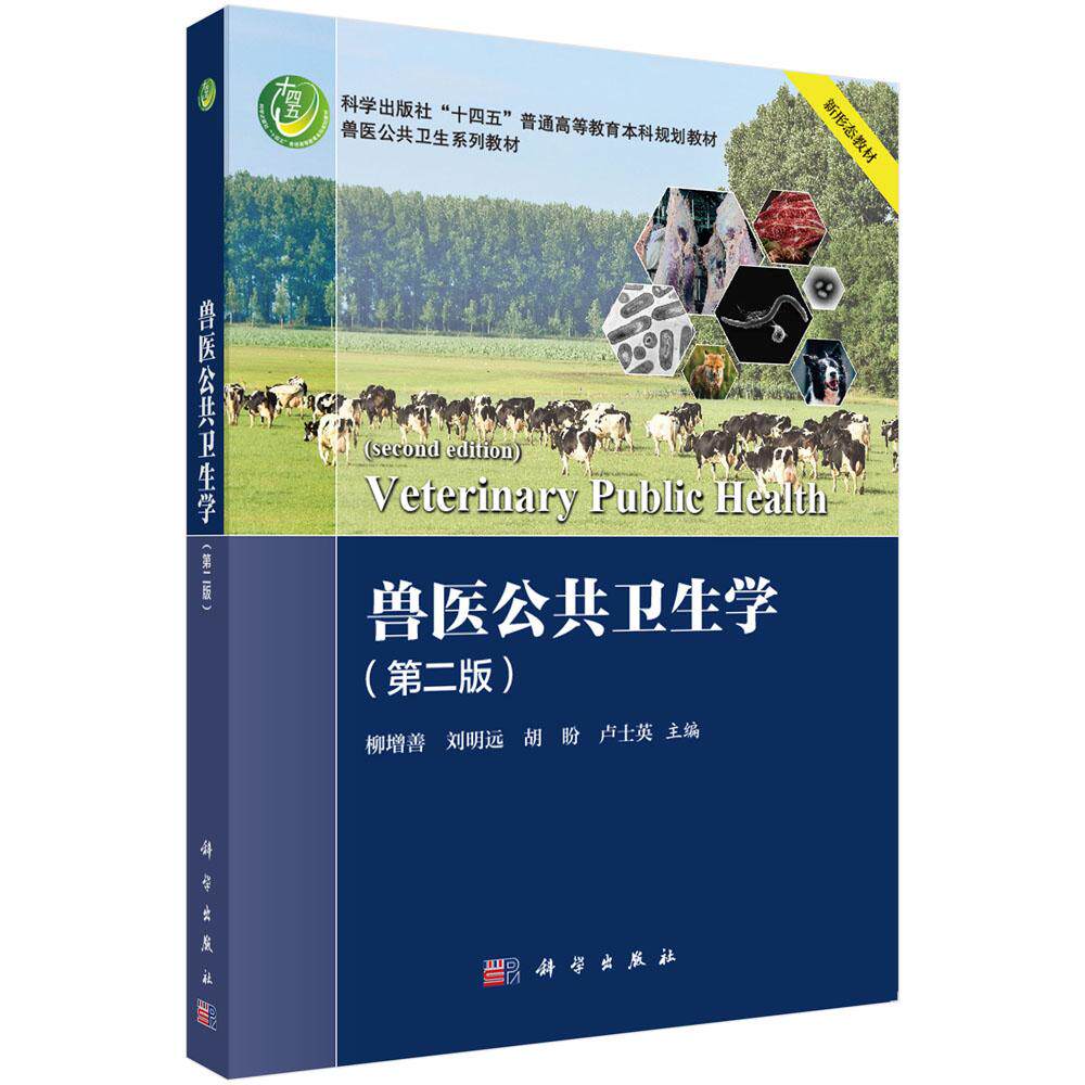 正版全新 平装 兽医公共卫生学第二版 柳增善 科学出版社 9787030804112