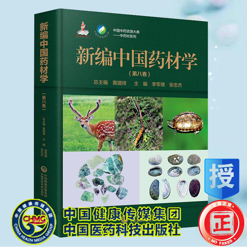 现货新编中国药材学第八卷中国中药资源大典中药材系列中国医药科技出版社9787521419276
