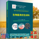 生物材料科学与工程丛书 计剑 仇志烨 正版 社 生物医用仿生材料 科学出版 9787030722980 现货