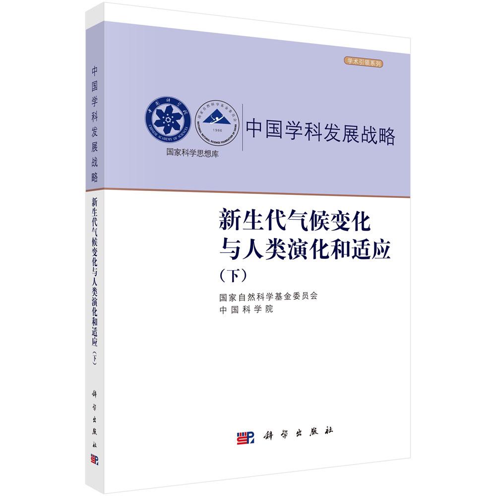 中国学科发展战略·新生代气候变化与人类演化和适应 下 郭正堂 平装 科学出版社9787030850119