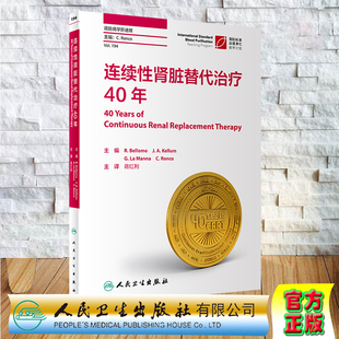 现货 连续性肾脏替代治疗40年人民卫生出版社蒋红利9787117301848