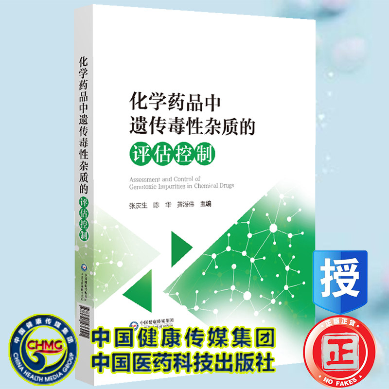 现货正版 化学药品中遗传毒性杂质的评估控制 张庆生 陈华 黄海伟 主编 中国医药科技出版社 9787521436921