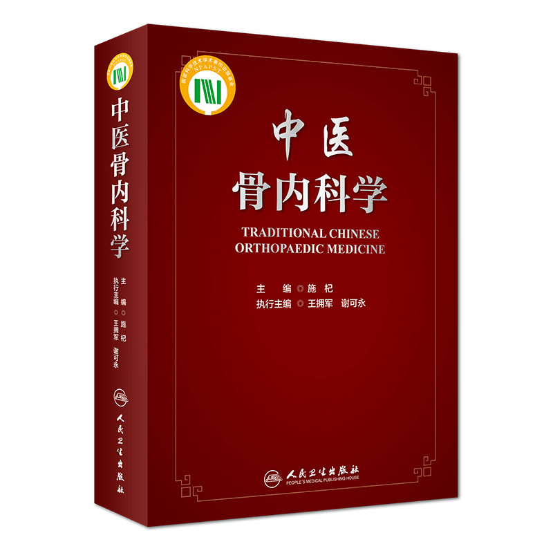 正版现货 中医骨内科学 骨科外伤 施杞 人民卫生出版社