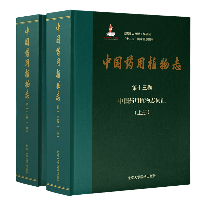 现货正版精装 中国药用植物志 第十三卷 中国药用植物志词汇 上下册 艾铁民 主编 北京大学医学出版社9787565924170
