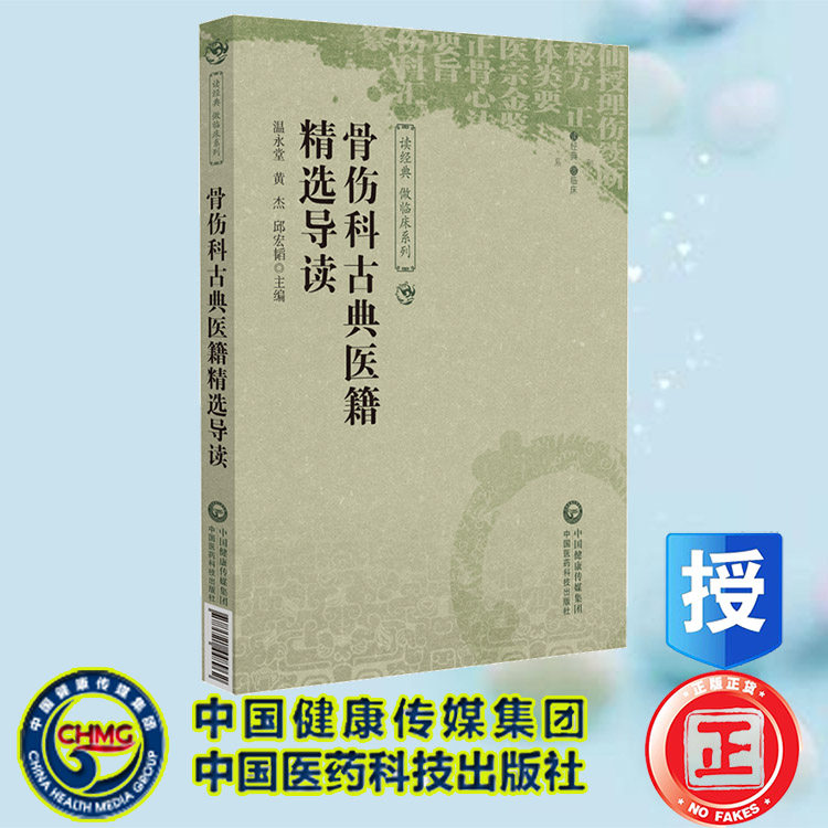 骨伤科古典医籍精选导读 读经典，做临床系列 温永堂 黄杰 邱宏韬 中国医药科技出版社 9787521448962