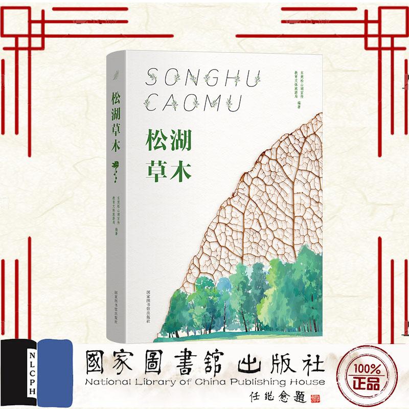 松湖草木 东莞松山湖宣传教育文体旅游局 国家图书馆出版社 9787501382958