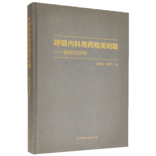 病例与评析翟晓波张誉艺著世界图书出版 正版 现货精装 呼吸内科用药相关问题 公司9787519291310