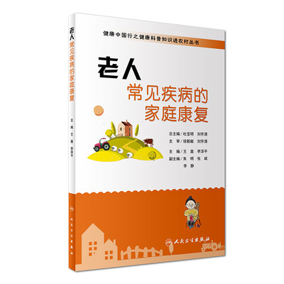 正版现货 健康中国行之健康科普知识进农村丛书 老人常见疾病的家庭康复 人民卫生出版社