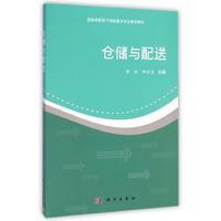 胶订 李权 钟洪发 仓储与配送 社 平装 科学出版 9787030428813 国家高职骨干院校重点专业建设教材