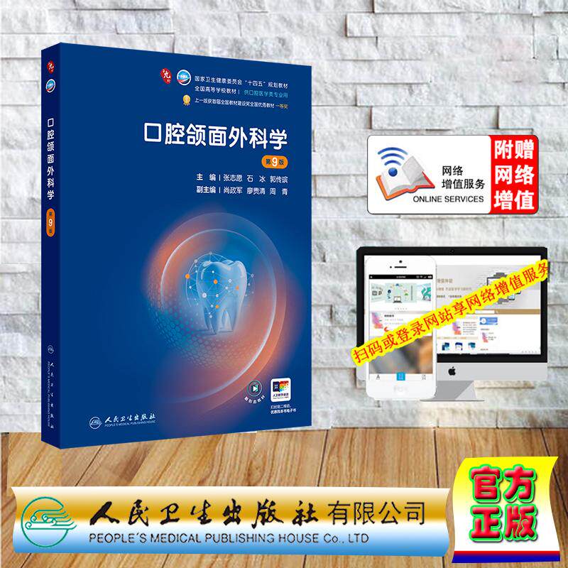 赠数字资源 口腔颌面外科学 第9版 本科教材口腔医学专业 张志愿 石冰 郭传瑸 平装 人民卫生出版社9787117401913