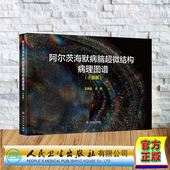 阿尔茨海默病脑超微结构病理图谱 社 小鼠版 人民卫生出版 9787117341981 王晓良 现货正版