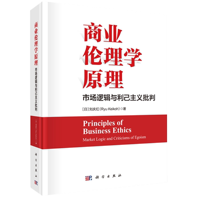 正版现货 商业伦理学原理 市场逻辑与利己主义批判  日 刘庆红 科学出版社9787030706645