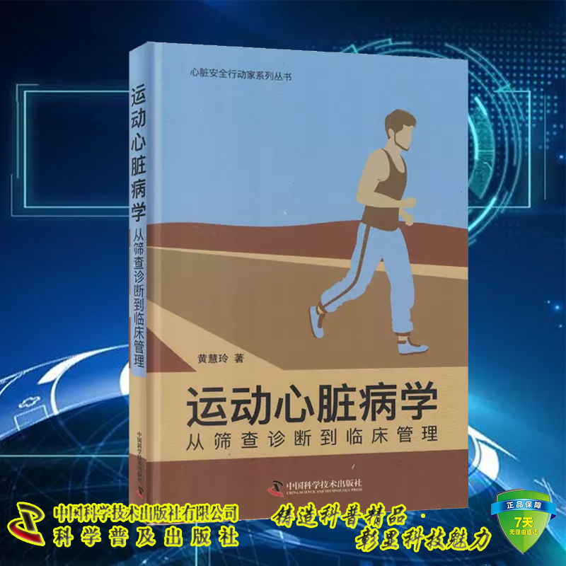 现货 运动心脏病学 从筛查诊断到临床管理 黄慧玲 心脏安全行动家系列丛书供心脏科全科医生等专业 中国科学技术出版9787523601778