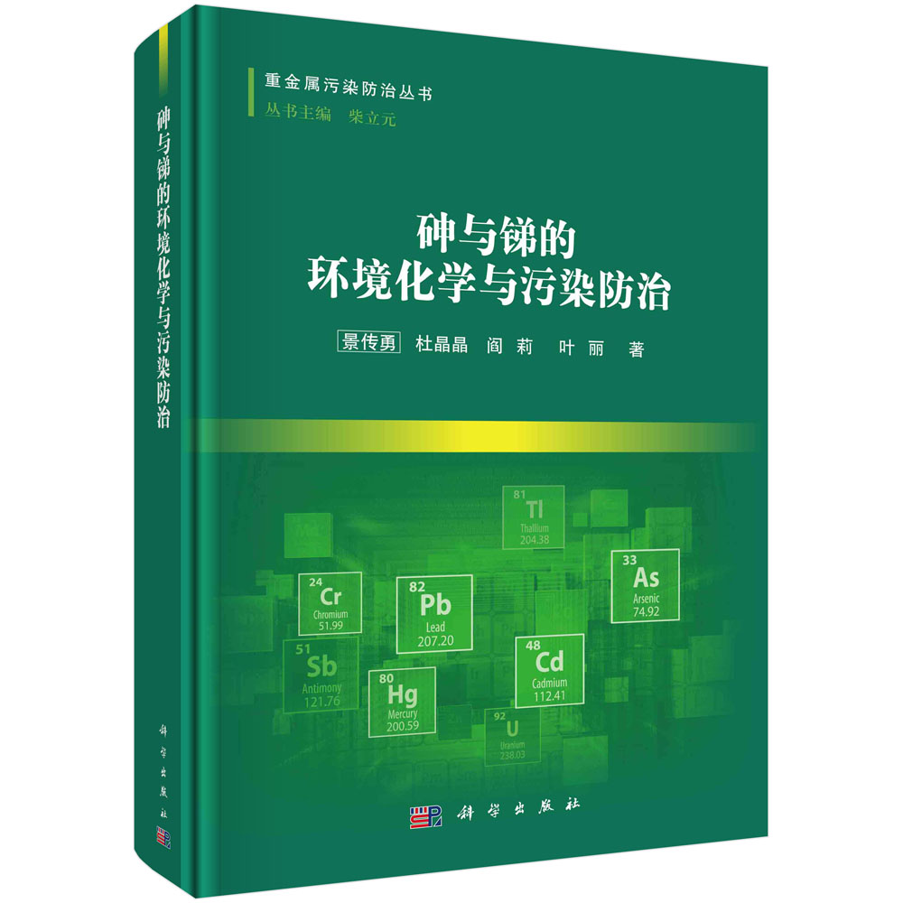 正版全新 精装 砷与锑的环境化学与污染防治 景传勇 科学出版社 9787030785329