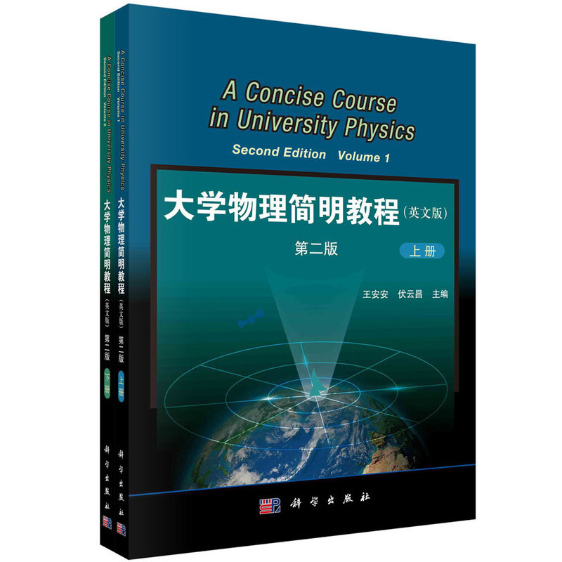 正版现货 大学物理简明教程 上下册 英文版 普通高等教育 十二五 规划教材 王安安 科学出版社