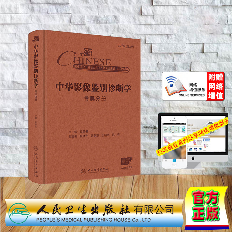 赠增值服务 中华影像鉴别诊断学 配增值  精装 袁慧书 人民卫生出版社 9787117369251