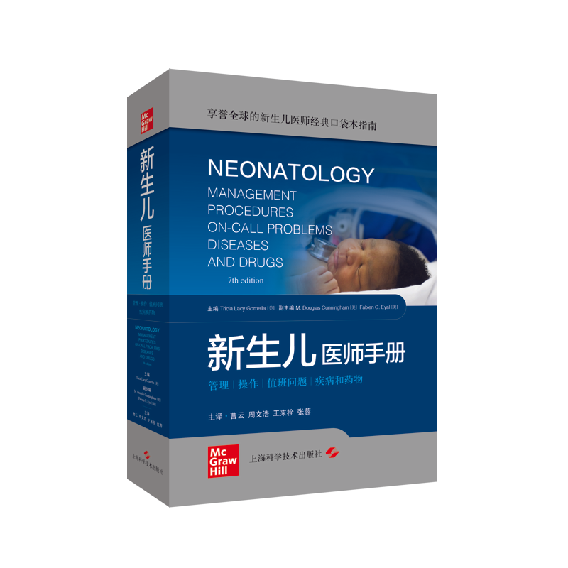 正版 新生儿医师手册曹云周文浩等享誉全球的新生儿医师指南管理操作值班问题疾病和药物新生儿学实用儿科学上海科学技术出版社
