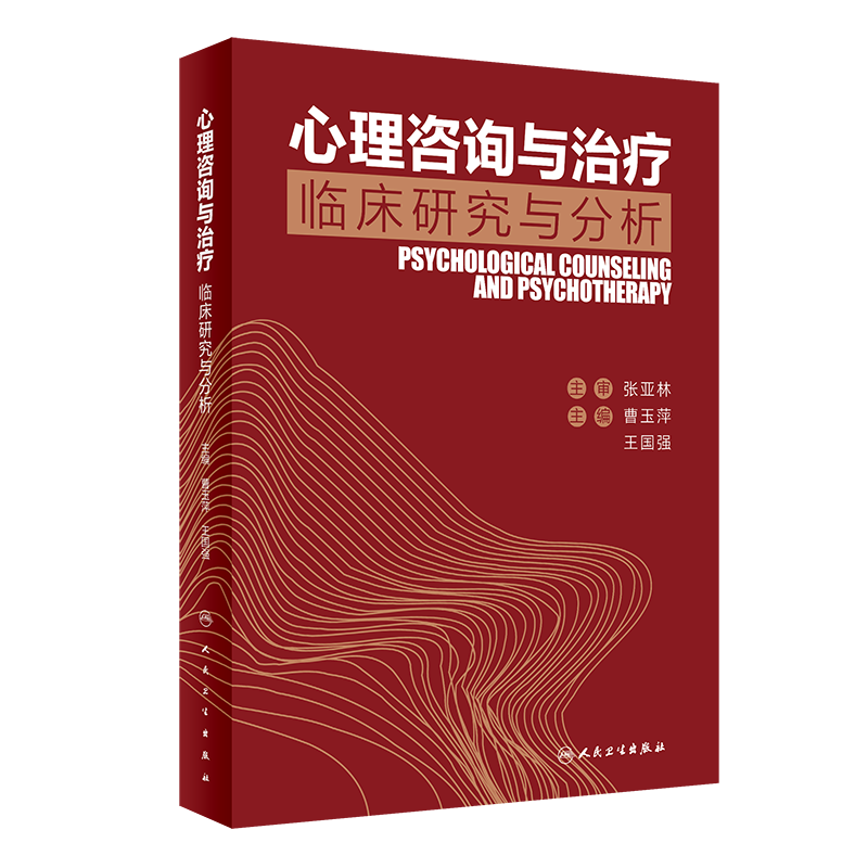 现货 心理咨询与治疗临床研究与分析曹玉萍人民卫生出版社9787117295154