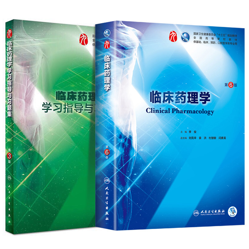 共2册第九轮9临床药理学第6版六+学习指导与习题集第3版三本科临床配套内科学外科学妇产科学儿科学本科十三五供基础李俊人卫社