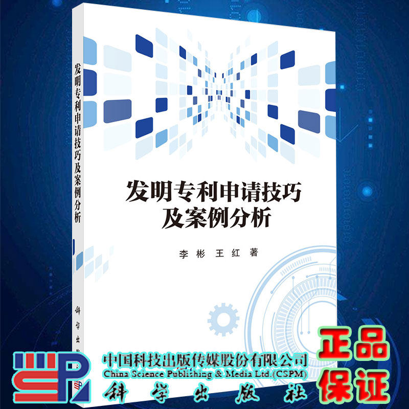 正版现货平装发明专利申请技巧及案例分析李彬王红著科学出版社9787030698254