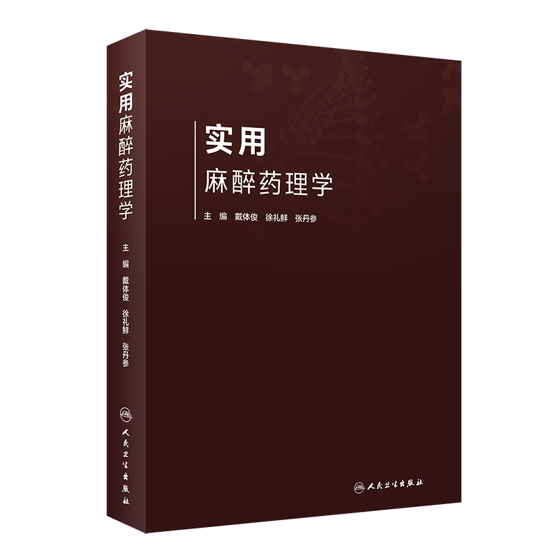 现货正版精装 实用mzy理学主编戴体俊徐礼鲜张丹参人民卫生出版社9787117310956