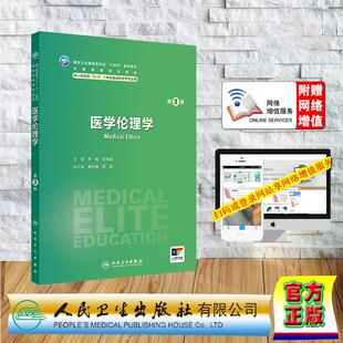 医学伦理学 第3版 八年制 尹梅 宫福清 平装 人民卫生出版社9787117360005