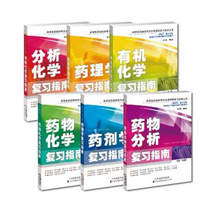 全6册 高等医药院校药学有机化学复习指南/药剂学复习指南/药理学复习指南/药物分析复习指南/药物化学复习指南/有机化学复习指南