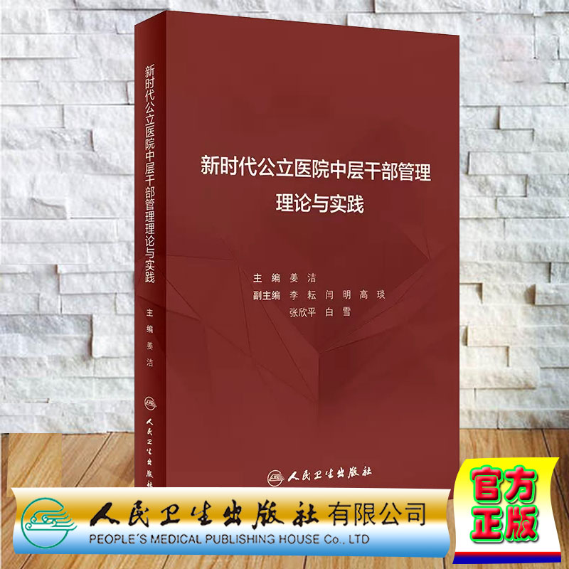 正版全新 软精装 新时代公立医院中层干部管理理论与实践 姜洁 人民卫生出版社 9787117361682